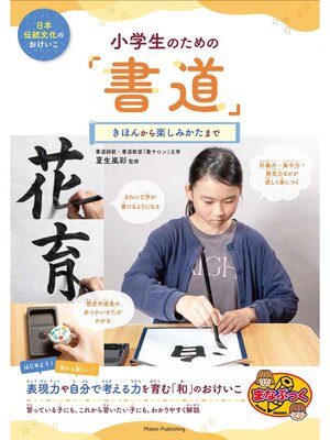 cover image of 日本伝統文化のおけいこ 小学生のための「書道」 きほんから楽しみかたまで